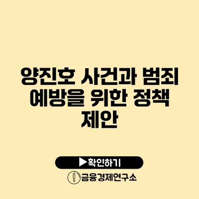 양진호 사건과 범죄 예방을 위한 정책 제안