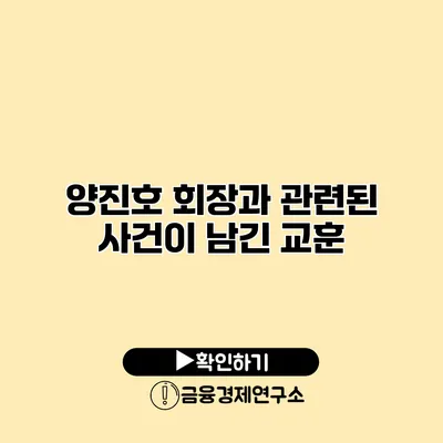 양진호 회장과 관련된 사건이 남긴 교훈