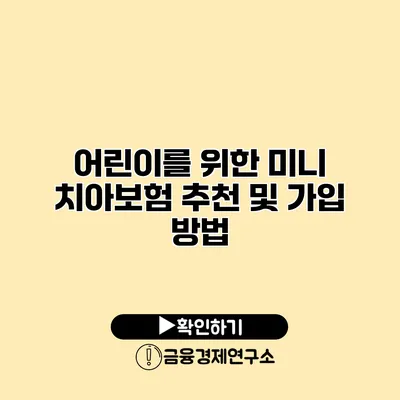 어린이를 위한 미니 치아보험 추천 및 가입 방법