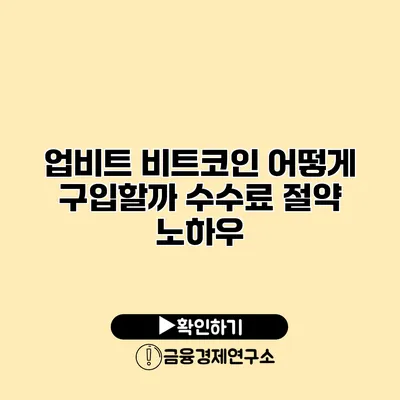 업비트 비트코인 어떻게 구입할까? 수수료 절약 노하우