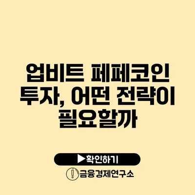 업비트 페페코인 투자, 어떤 전략이 필요할까?