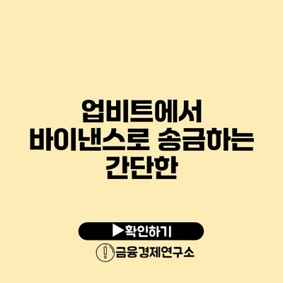 업비트에서 바이낸스로 송금하는 간단한