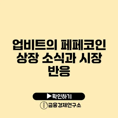 업비트의 페페코인 상장 소식과 시장 반응