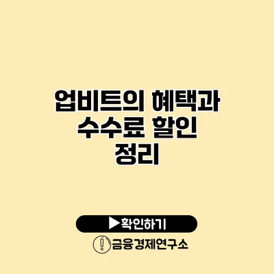 업비트의 혜택과 수수료 할인 정리