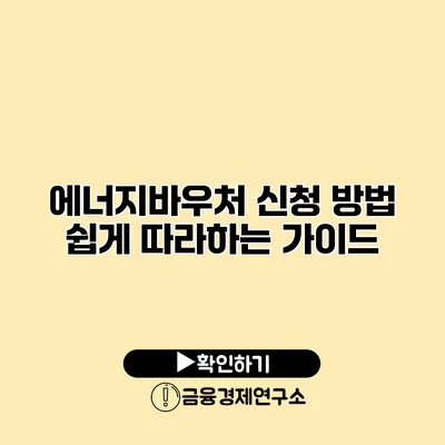 에너지바우처 신청 방법 쉽게 따라하는 가이드