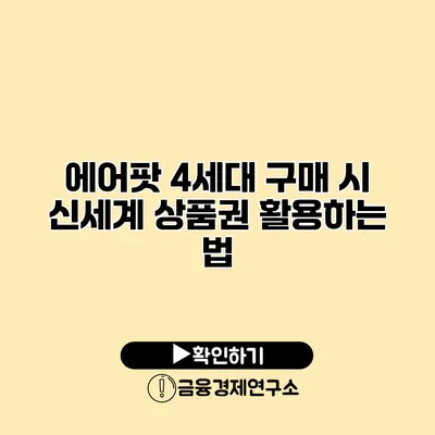 에어팟 4세대 구매 시 신세계 상품권 활용하는 법