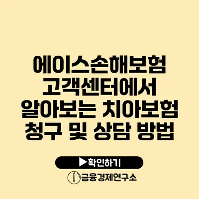 에이스손해보험 고객센터에서 알아보는 치아보험 청구 및 상담 방법