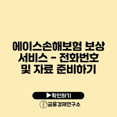 에이스손해보험 보상 서비스 - 전화번호 및 자료 준비하기