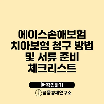 에이스손해보험 치아보험 청구 방법 및 서류 준비 체크리스트