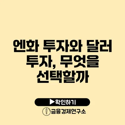 엔화 투자와 달러 투자, 무엇을 선택할까?