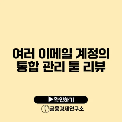 여러 이메일 계정의 통합 관리 툴 리뷰
