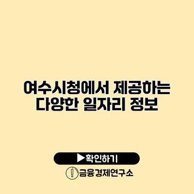 여수시청에서 제공하는 다양한 일자리 정보