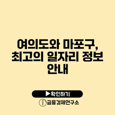 여의도와 마포구, 최고의 일자리 정보 안내