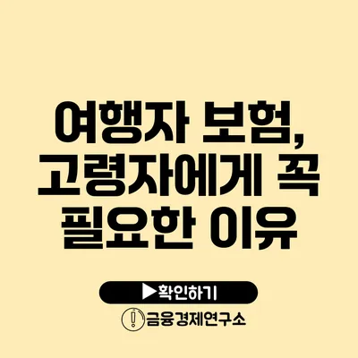 여행자 보험, 고령자에게 꼭 필요한 이유