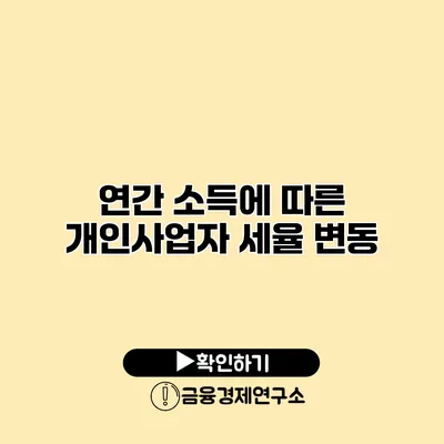 연간 소득에 따른 개인사업자 세율 변동