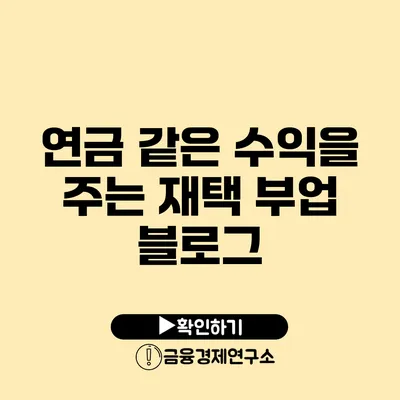 연금 같은 수익을 주는 재택 부업 블로그