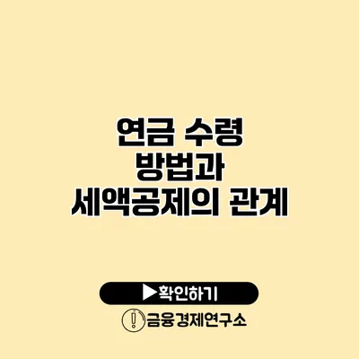 연금 수령 방법과 세액공제의 관계