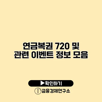 연금복권 720 및 관련 이벤트 정보 모음