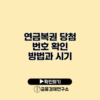 연금복권 당첨 번호 확인 방법과 시기
