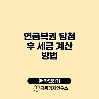 연금복권 당첨 후 세금 계산 방법