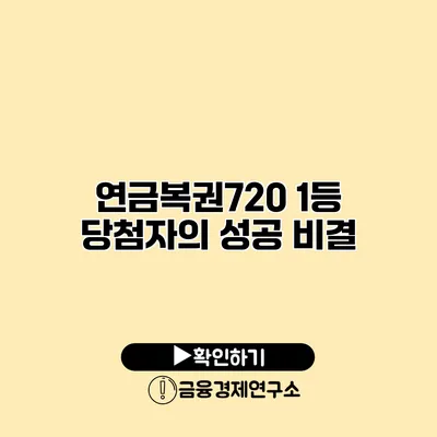 연금복권720 1등 당첨자의 성공 비결