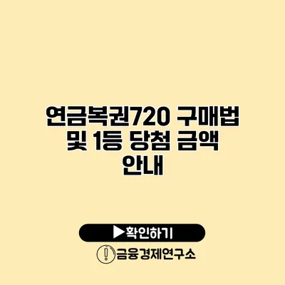 연금복권720 구매법 및 1등 당첨 금액 안내