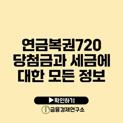 연금복권720 당첨금과 세금에 대한 모든 정보