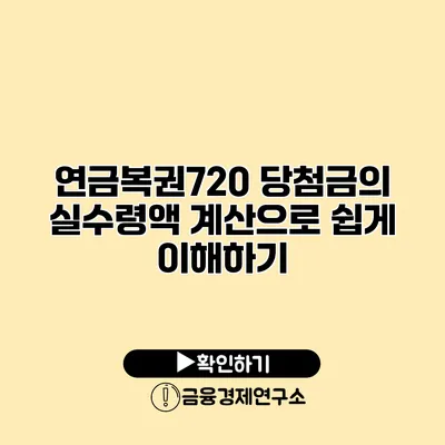 연금복권720 당첨금의 실수령액 계산으로 쉽게 이해하기