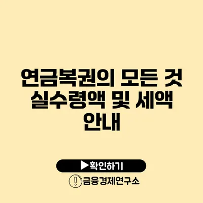 연금복권의 모든 것 실수령액 및 세액 안내
