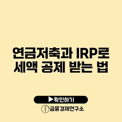 연금저축과 IRP로 세액 공제 받는 법