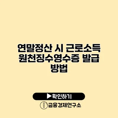 연말정산 시 근로소득 원천징수영수증 발급 방법