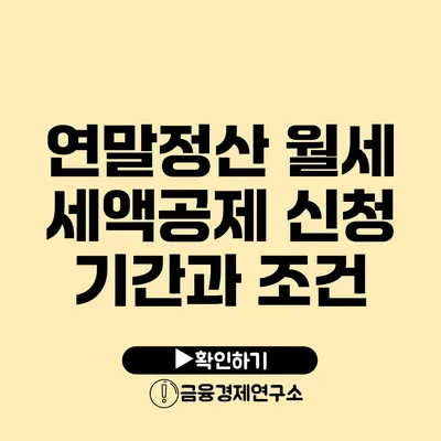 연말정산 월세 세액공제 신청 기간과 조건