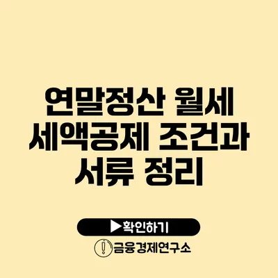 연말정산 월세 세액공제 조건과 서류 정리