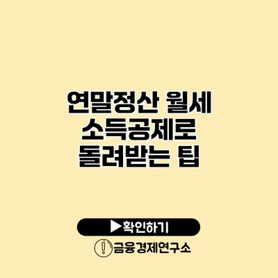 연말정산 월세 소득공제로 돌려받는 팁