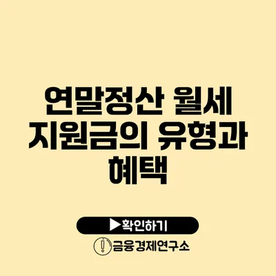 연말정산 월세 지원금의 유형과 혜택