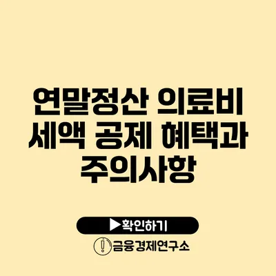 연말정산 의료비 세액 공제: 혜택과 주의사항