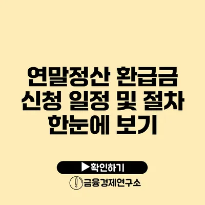 연말정산 환급금 신청 일정 및 절차 한눈에 보기