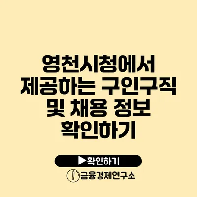 영천시청에서 제공하는 구인구직 및 채용 정보 확인하기