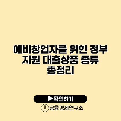 예비창업자를 위한 정부 지원 대출상품 종류 총정리