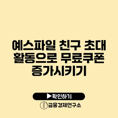예스파일 친구 초대 활동으로 무료쿠폰 증가시키기