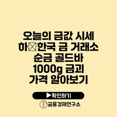 오늘의 금값 시세 하�한국 금 거래소 순금 골드바 1000g 금괴 가격 알아보기