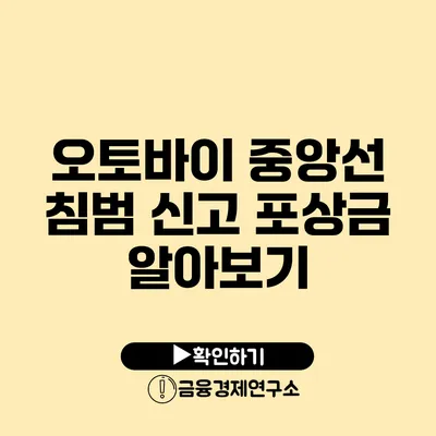 오토바이 중앙선 침범 신고 포상금 알아보기