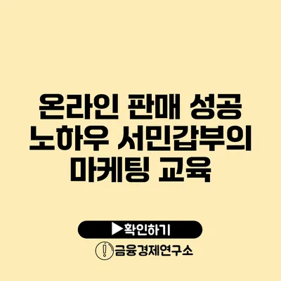 온라인 판매 성공 노하우 서민갑부의 마케팅 교육