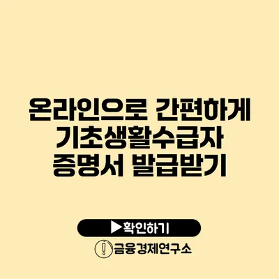 온라인으로 간편하게 기초생활수급자 증명서 발급받기