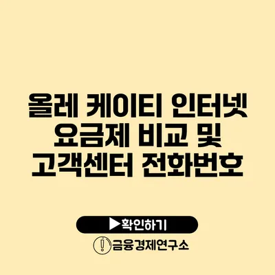 올레 케이티 인터넷 요금제 비교 및 고객센터 전화번호