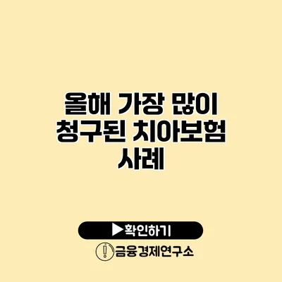 올해 가장 많이 청구된 치아보험 사례