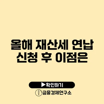 올해 재산세 연납 신청 후 이점은?