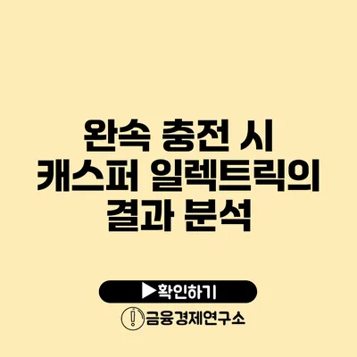 완속 충전 시 캐스퍼 일렉트릭의 결과 분석