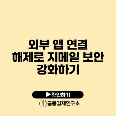 외부 앱 연결 해제로 지메일 보안 강화하기