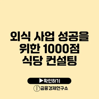 외식 사업 성공을 위한 1000점 식당 컨설팅